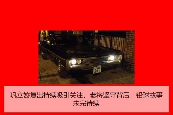 巩立姣复出持续吸引关注，老将坚守背后，铅球故事未完待续