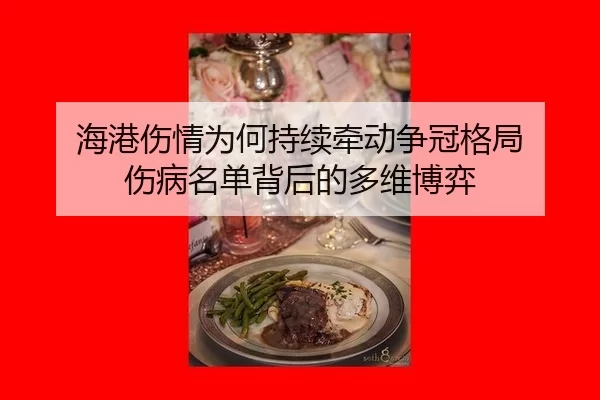 海港伤情为何持续牵动争冠格局 伤病名单背后的多维博弈