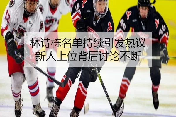 lin-shi-dong-ming-dan-chi-xu-yin-fa-re-yi-xin-ren-shang-wei-bei-hou-tao-lun-bu-duan-2-826.jpg