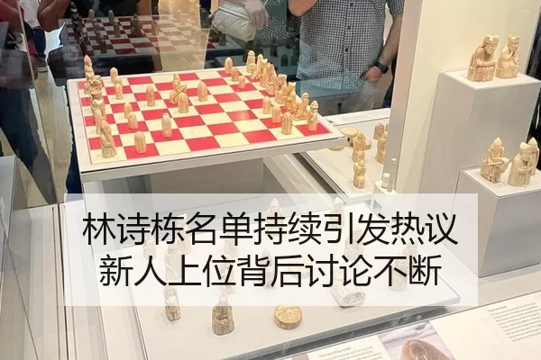 林诗栋名单持续引发热议 新人上位背后讨论不断